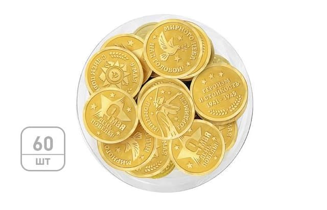 Шоколадные монеты «День Победы» 6г, молочный шоколад в золотой фольге, в тубе по 60 штук