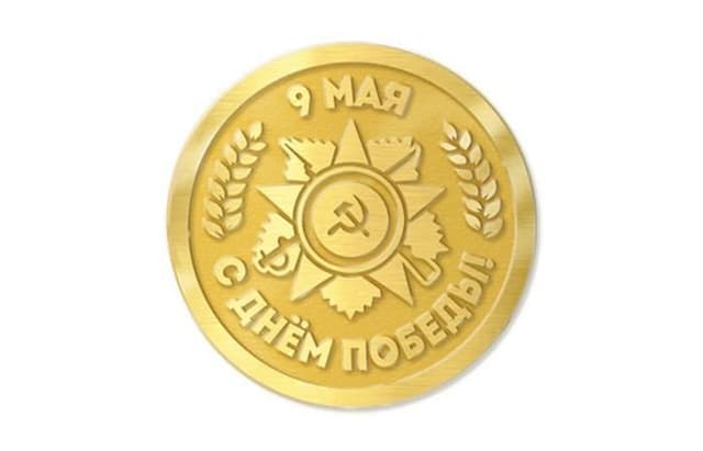 Шоколадные медали «9 мая - День Победы!» 20г, молочный шоколад в золотой фольге, в упаковке по 150шт.