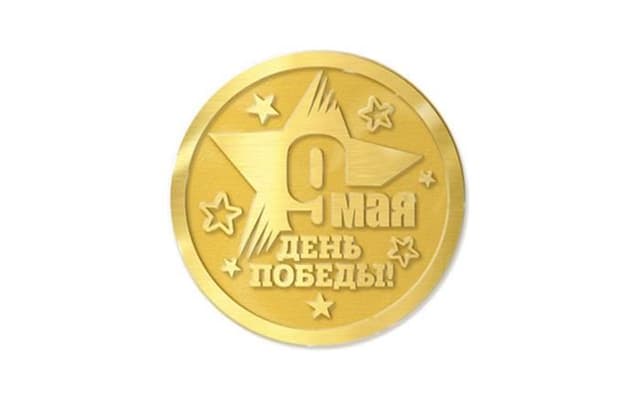 Шоколадные медали «9 мая - День Победы!» 20г, горький шоколад в золотой фольге, в упаковке по 150шт.