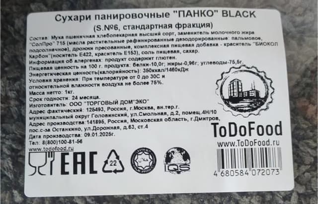 Сухари панировочные «Панко» BLACK 1кг, в коробке по 10шт., РФ